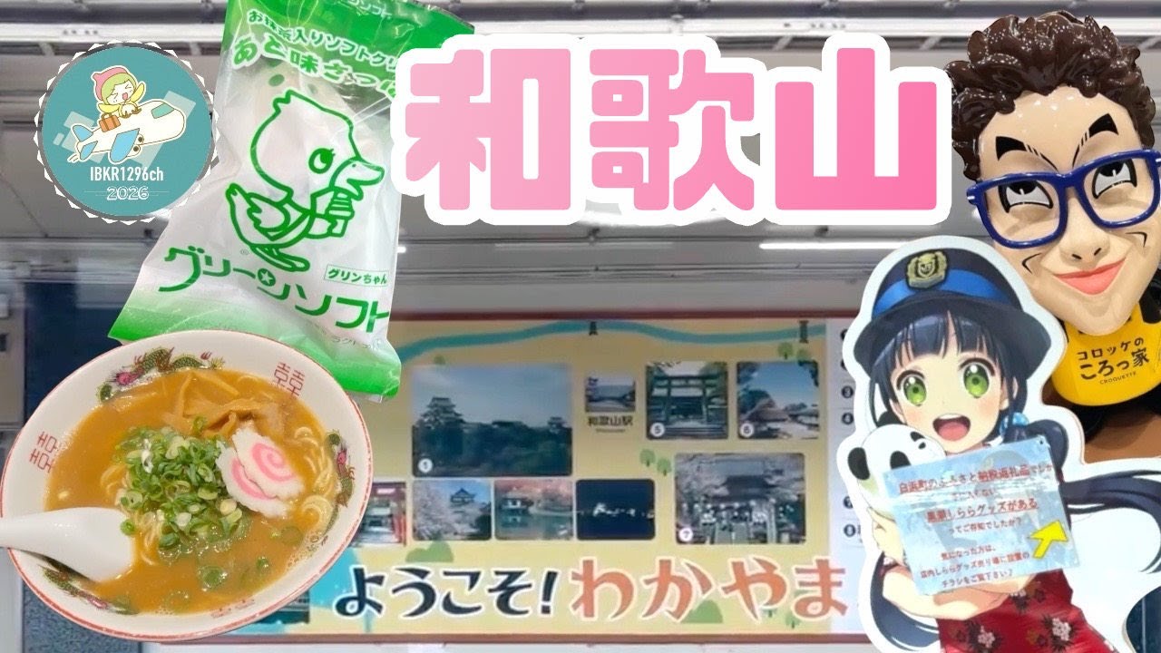 和歌山駅をウロウロしてみる / 駅ビル便利 / 和歌山ラーメン / コロッケのころっ家 / グリーンソフト / たま電車 見れた / 羽田〜関西空港 広すぎて迷う