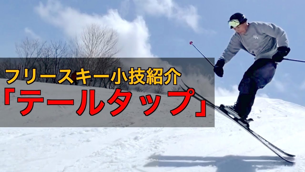 フリースキー小技紹介「テールタップ」