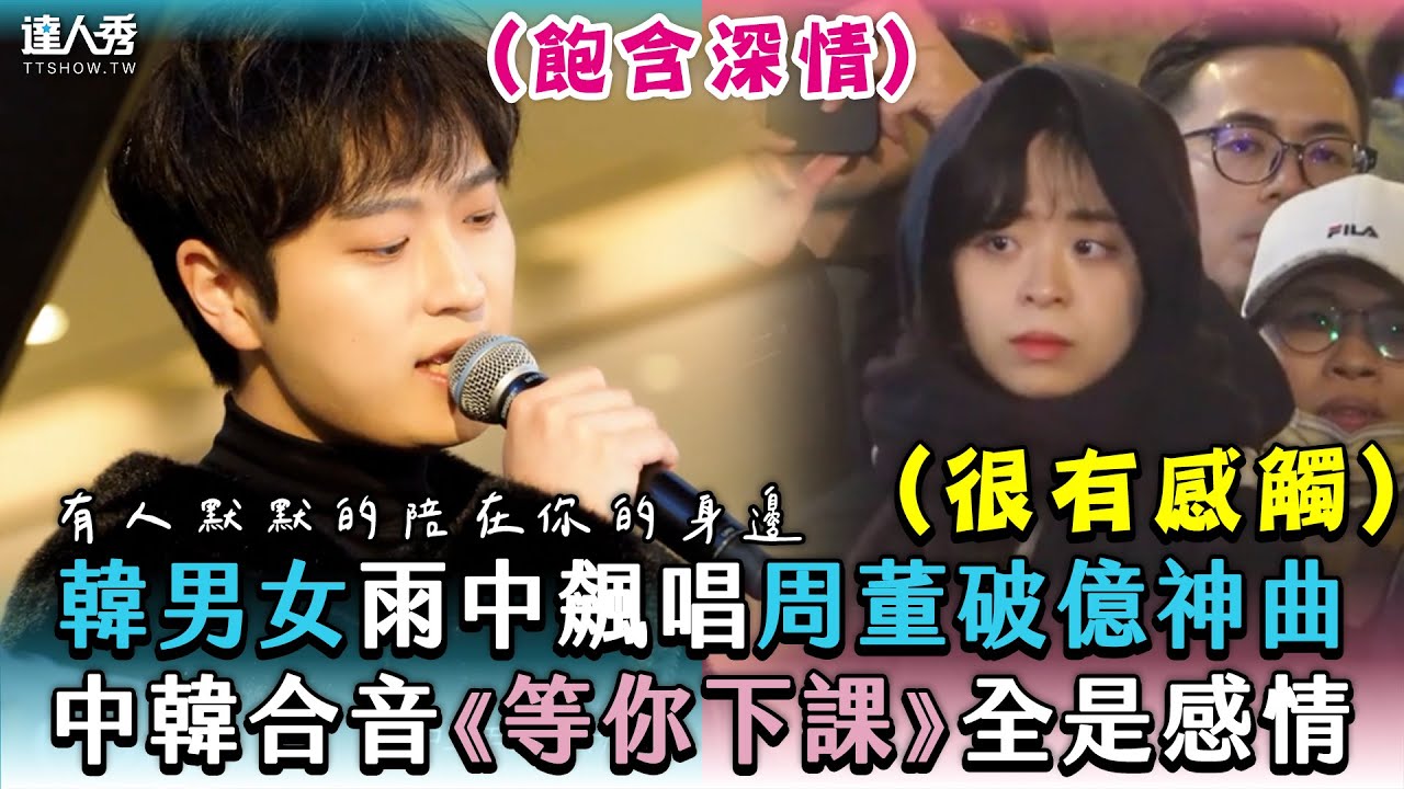 【韓男女雨中飆唱周董破億神曲 中韓合音《等你下課》全是感情】｜@oubamusic