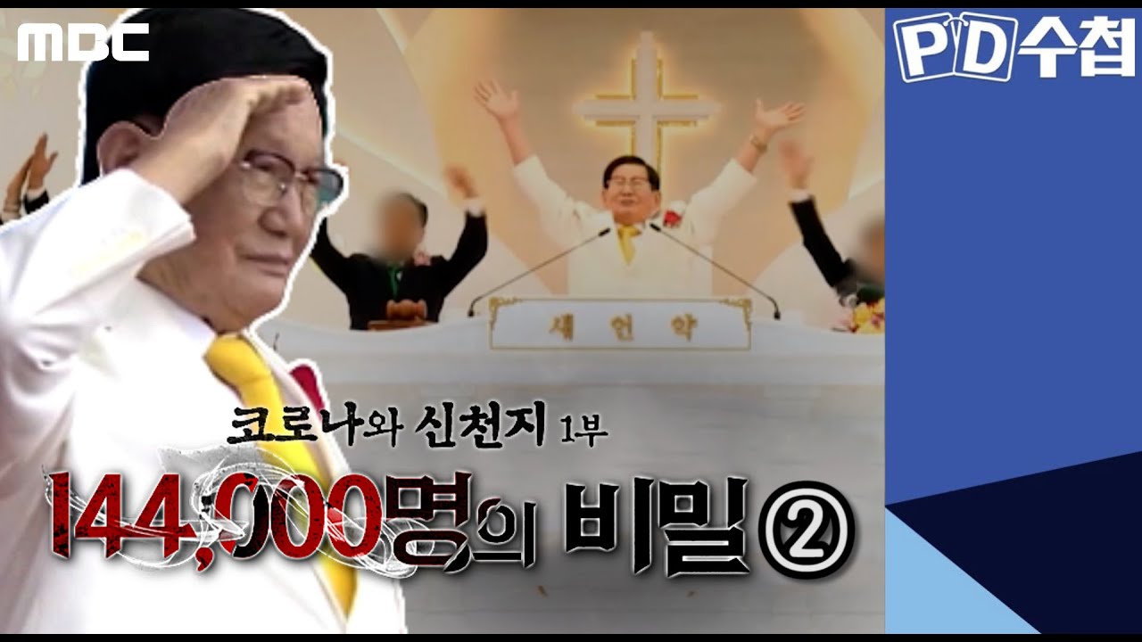 코로나와 신천지 1부 - 144,000명의 비밀 후반부 - PD수첩 (3월10일 화 방송)