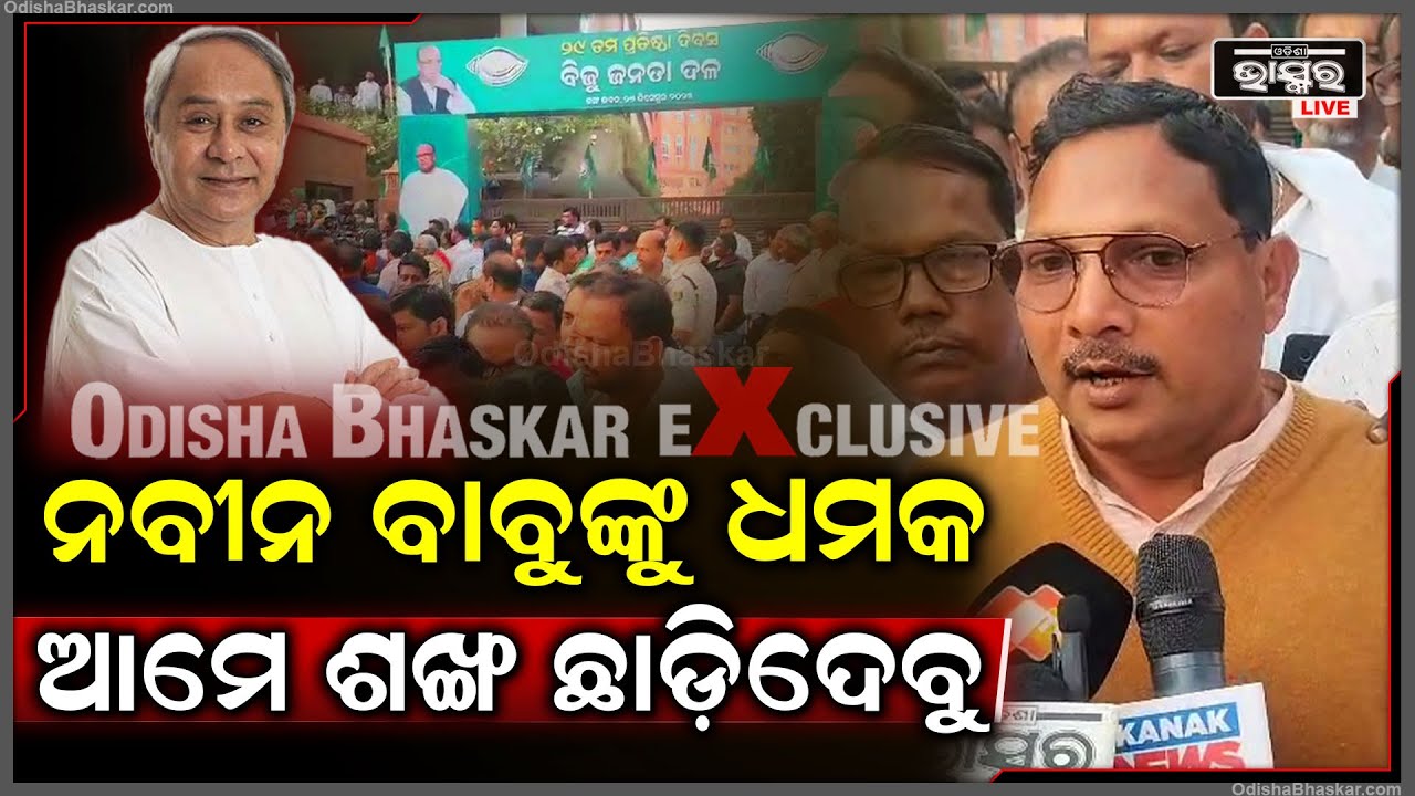 ବିଜେଡି ସୁପ୍ରିମୋଙ୍କୁ ଖୋଲା ଖୋଲି ଧମକ ଦେଲେ ଶହ ଶହ କର୍ମୀ... ଅରବିନ୍ଦ ମହାପାତ୍ରଙ୍କ ପାଇଁ କହିଲେ ଛାଡ଼ିଦେବେ ଦଳ..