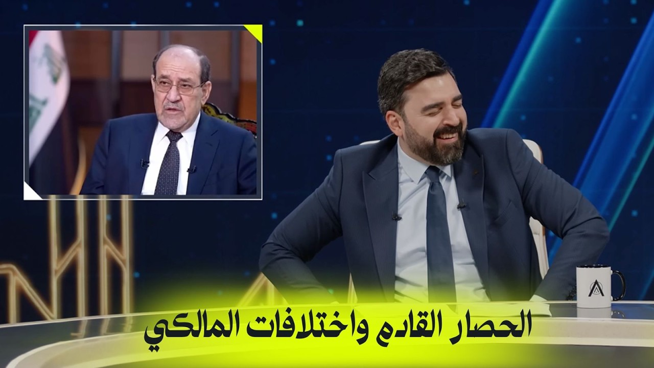 الحصار القادم واختلافات المالكي! | البشير شو اكس ومربع - حمّام سوگ