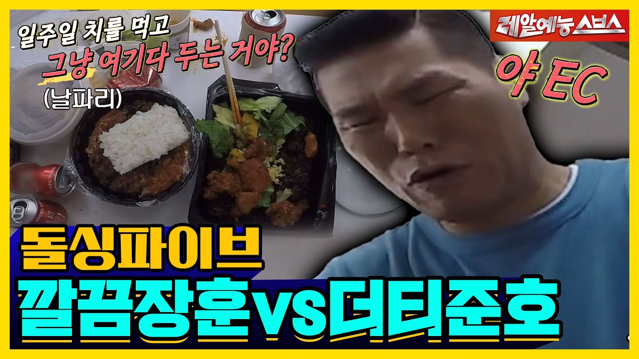 깔끔장훈에게 지옥과도 같은 더티준호네🤢 [신발벗고 돌싱포맨|210713 SBS방송]