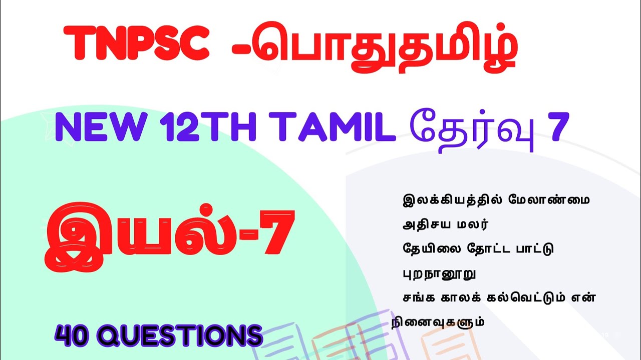 12th std Tamil test - 7 | இயல் 7 | 40 Questions | Tnpsc Free test
