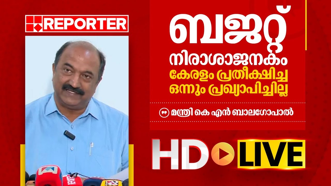 LIVE | മന്ത്രി കെ എൻ ബാല​ഗോപാൽ  തത്സമയം |‌ K N Balagopal | REPORTER TV