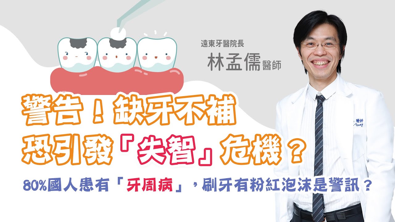 牙醫警告！缺牙不補恐引發「失智」危機？80%國人患有「牙周病」，刷牙有粉紅泡沫是警訊？