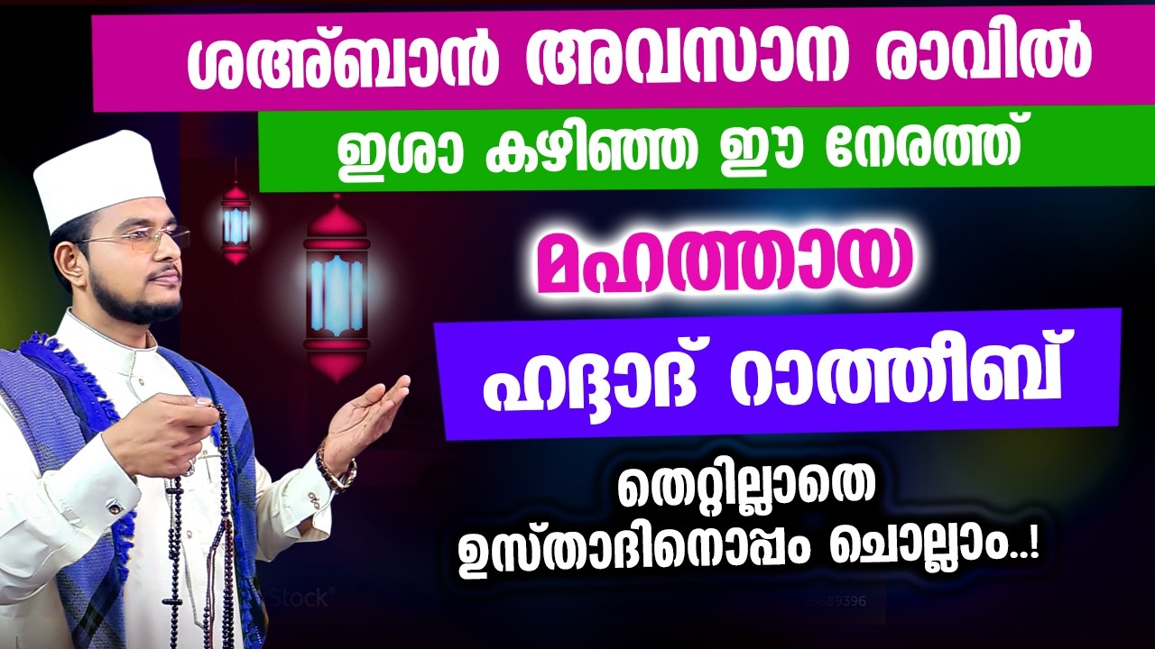 മഹത്തായ ഹദ്ദാദ് റാത്തീബ് ഉസ്താദിനൊപ്പം ചൊല്ലാം | Haddad Ratheeb