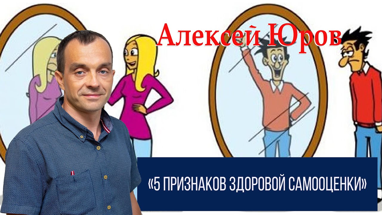 5 признаков здоровой самооценки