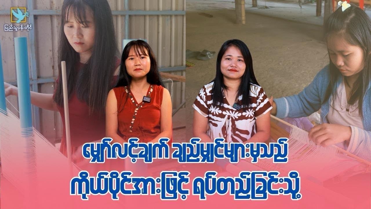မျှော်လင့်ချက်ချည်မျှင်များမှသည် အနာဂတ်ပန်းတိုင်ဆီသို့