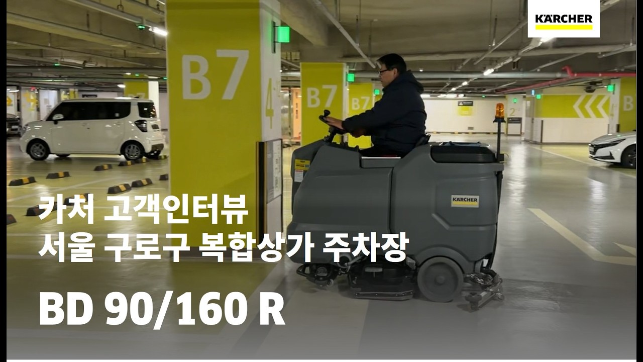 [고객인터뷰 ep.7] 서울 구로구 복합상가 지하주차장 고객 카처 습식청소차 BD 90/160 R