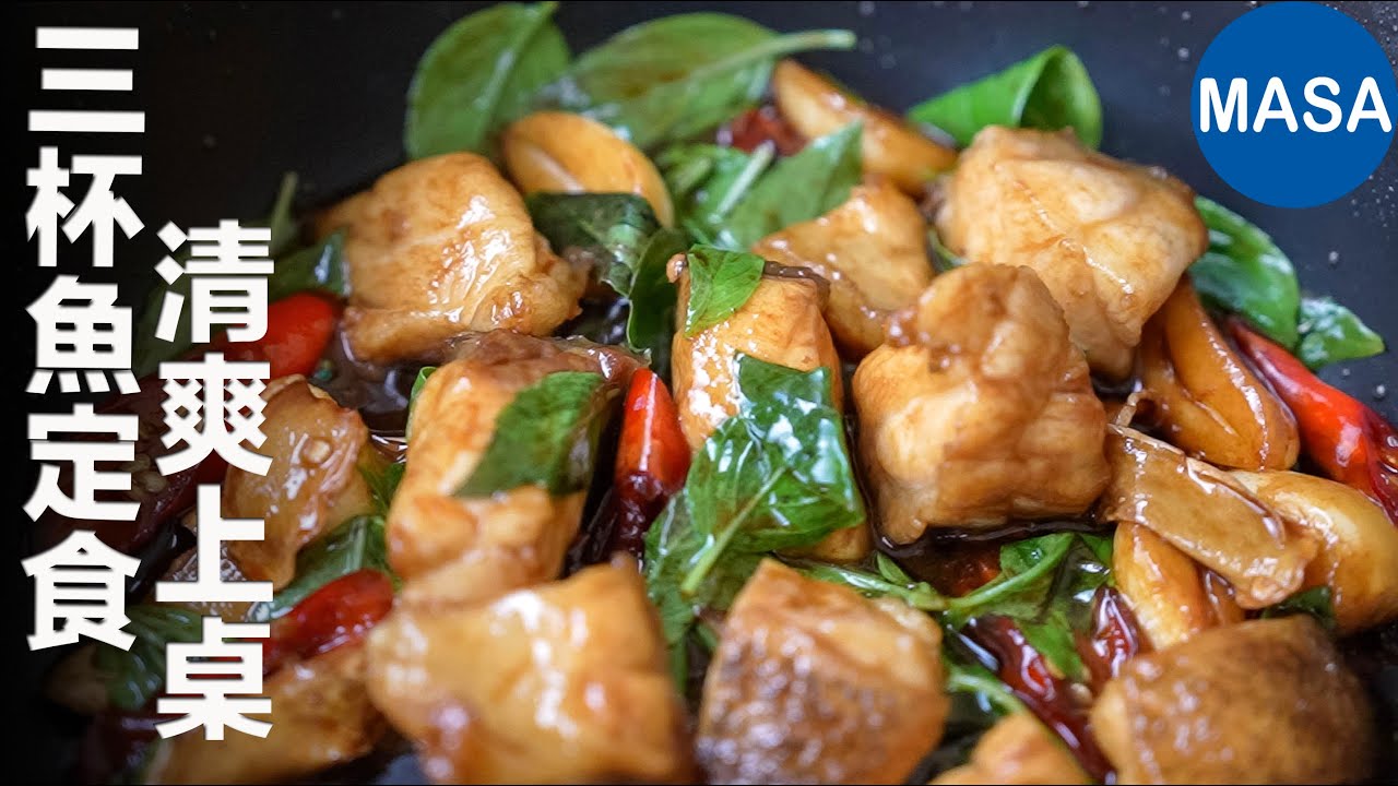 經典三杯雞變身！三杯魚定食 × 涼拌豆腐 × 清爽蔬菜湯