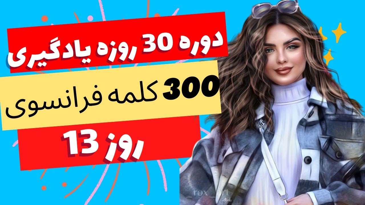 آموزش زبان فرانسه از پایه - چالش 30 روزه یادگیری لغت - روز سیزدهم - 130/300