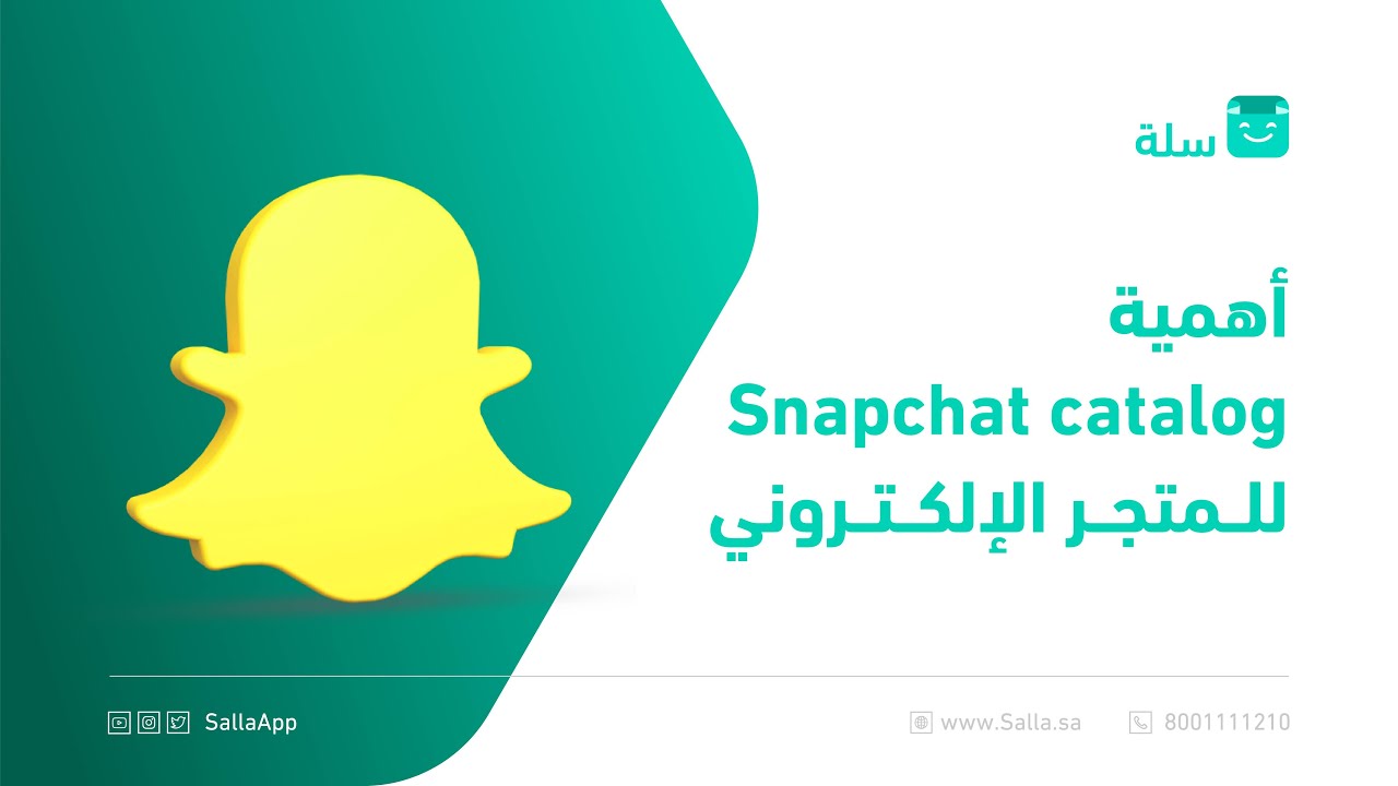 ويبينار أهمية Snapchat Catalog وطرق الاستفادة منه في متجرك الإلكتروني | منصة سلة