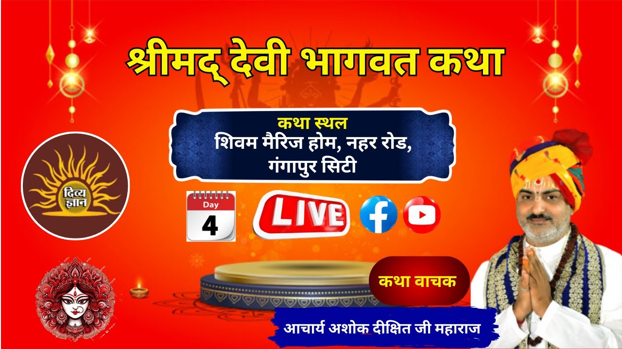 #live 🔴देवी भागवत कथा  || Day-4 || #bhagwatkatha #gangapurcity #news7 #divygyan