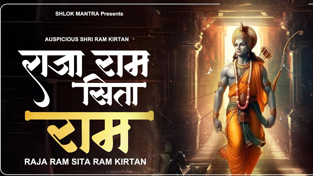 Auspicious Shri Ram Kirtan : Raja Ram Sita Ram | Shri Ram Maha Mantra | Best Ram ji Kirtan