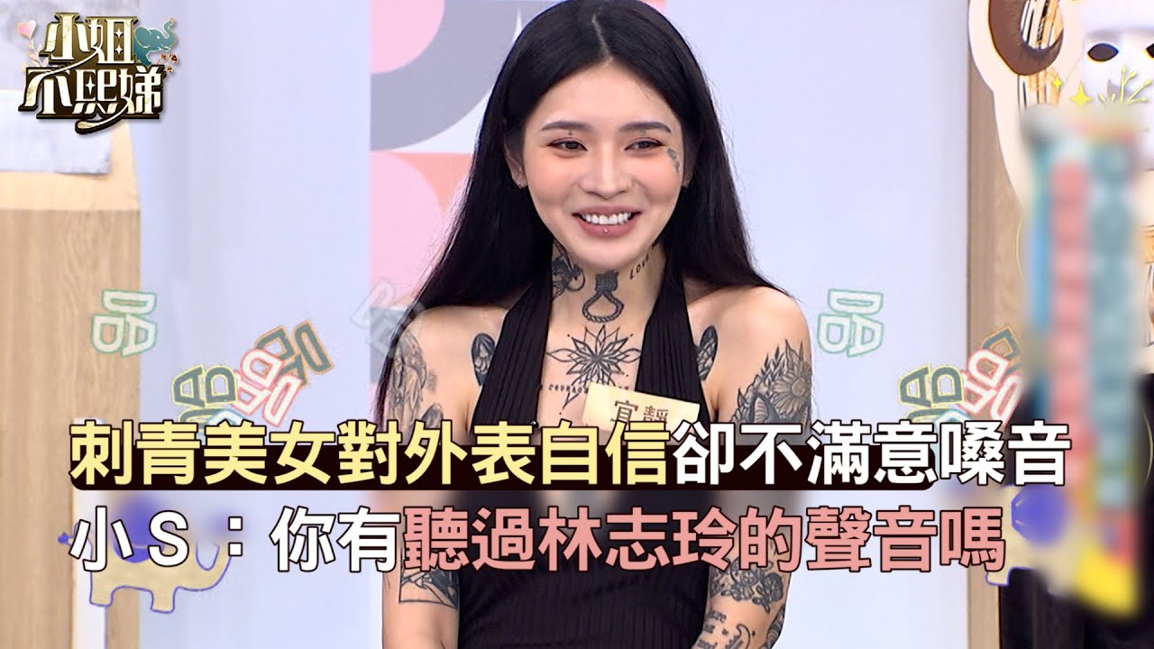 刺青美女對外表自信卻不滿意嗓音小Ｓ：你有聽過林志玲的聲音嗎！