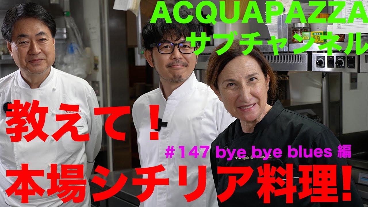 #147 教えて本場シチリア料理！byebyebluesTOKYO　編