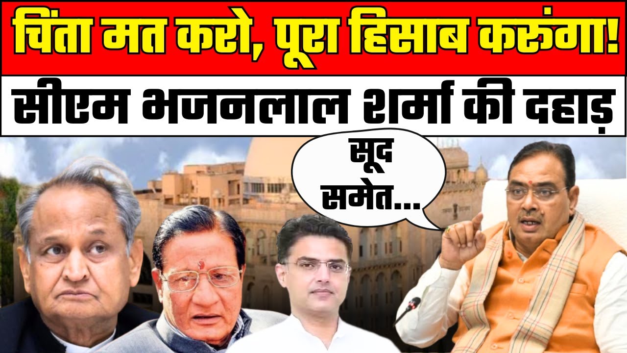 CM Bhajanlal Sharma Rajasthan Vidhan Sabha Speech : चिंता मत करो, पूरा हिसाब करूंगा!| Congress | BJP
