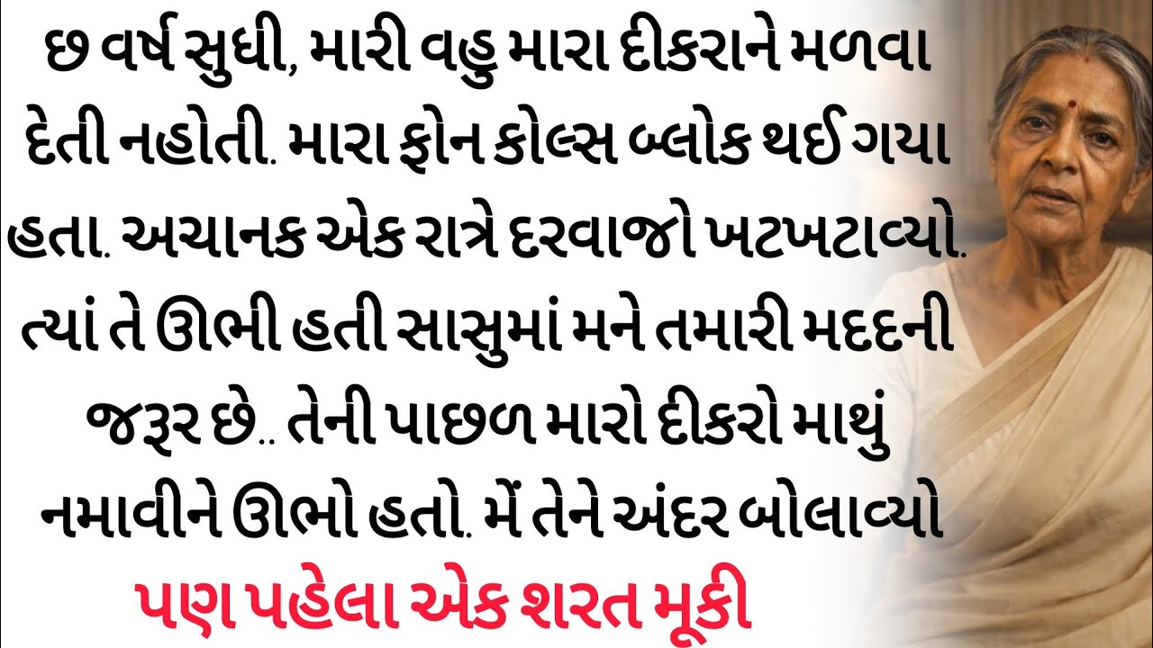 છ વર્ષ સુધી મારા દીકરાને મળવાથી રોક્યા પછી, મારી વહુએ મારા દરવાજે ખટખટાવ્યો | gujrati story | varta 