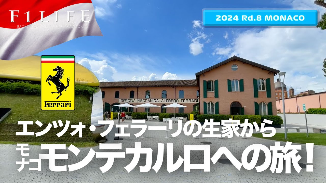 【モナコGP】エンツォの生家からモナコへの旅【2024 Rd.8 MCO】