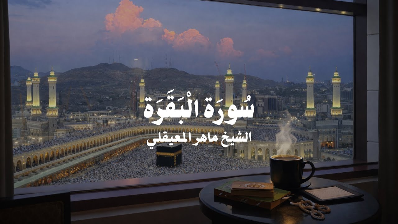 Surah AlBaqara full Sheikh Maher AlMuaiqly with calming and relaxing view of Masijid Alharam Makkah
