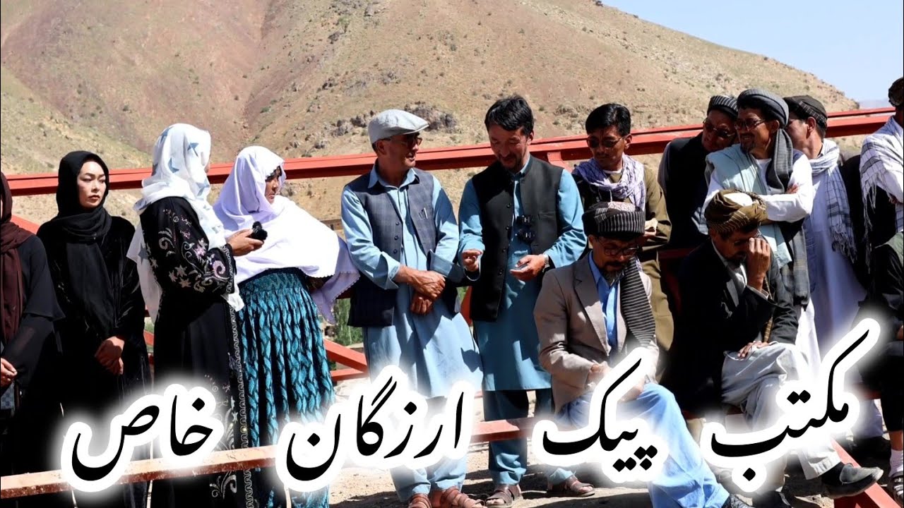 کمک ها و جریان کار مکتب پیک ارزگان خاص