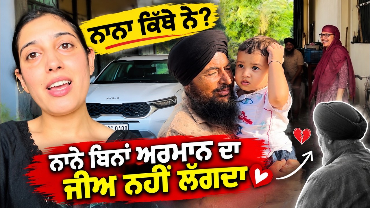 Mainu Jana Peya Peke Pind | ਨਾਨੇ Nu Bhut Miss Kita Armaan Ne