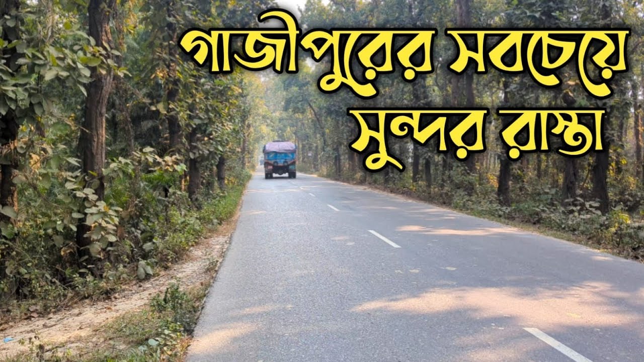 গাজীপুরের ভাইরাল ফুলবাড়িয়া টু মাওনা রোড | গজারিয়া বনের সবুজ সৌন্দর্য | Fulbaria to Mawna 