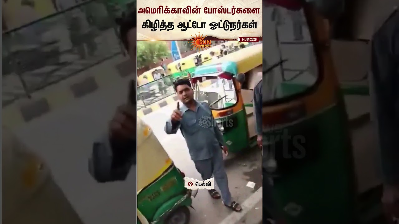 Delhi | America Poster | Auto | அமெரிக்காவின் போஸ்டர்களை கிழித்த ஆட்டோ ஓட்டுநர்கள் | Sun News