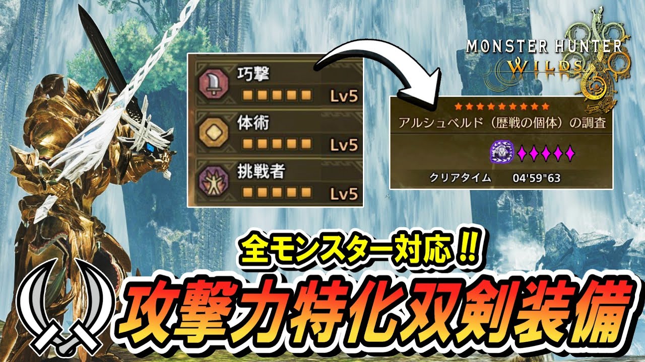 【新汎用双剣】★９✦５アルシュベルドぎり４分台到達！！挑戦者を採用した双剣作装備がかなり強くて使いやすいぞ！【モンハンワイルズ】