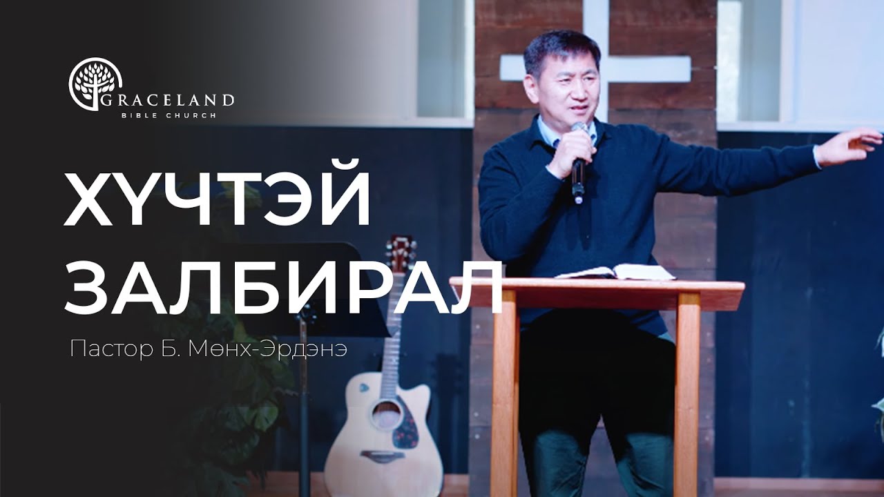 ЯМАР ЗАЛБИРАЛ  ХАМГИЙН ХҮЧТЭЙ ВЭ? - Пастор Б.Мөнх-Эрдэнэ