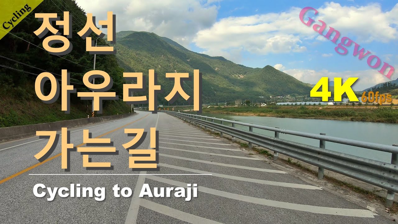 [4K] 강원도 정선 아우라지 가는길 자전거라이딩 (Cycling to Auraji)