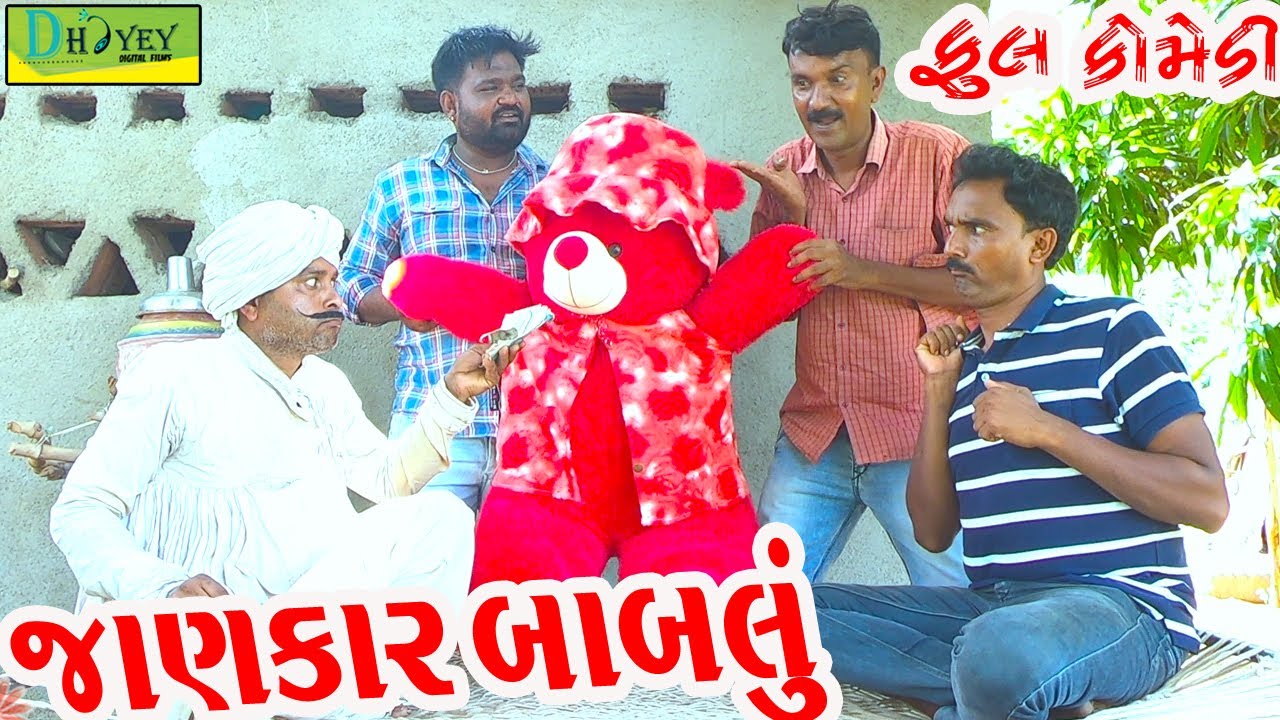 Jankar Bablu ||જાણકાર બાબલું ||Deshi Comedy।।Comedy Video।।