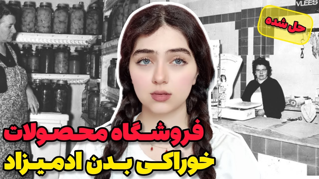 ⚠️پرونده جنایی| قاتل سریالی زن و فروشگاه آدمخواریش⚠️