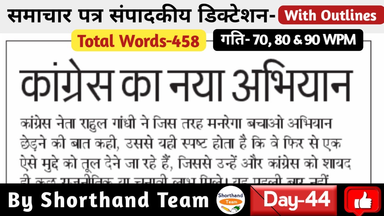 Day-44 | कांग्रेस का नया अभियान (Editorial Dictation for Shorthand) | By Shorthand Team (Steno)