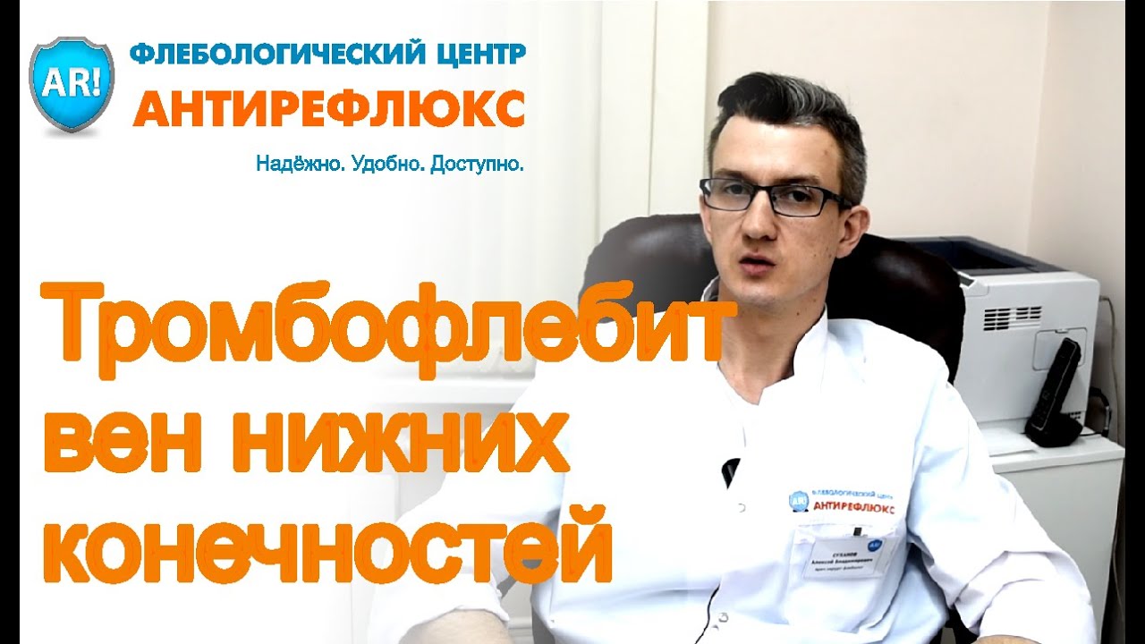 Тромбофлебит нижних конечностей, симптомы и лечение