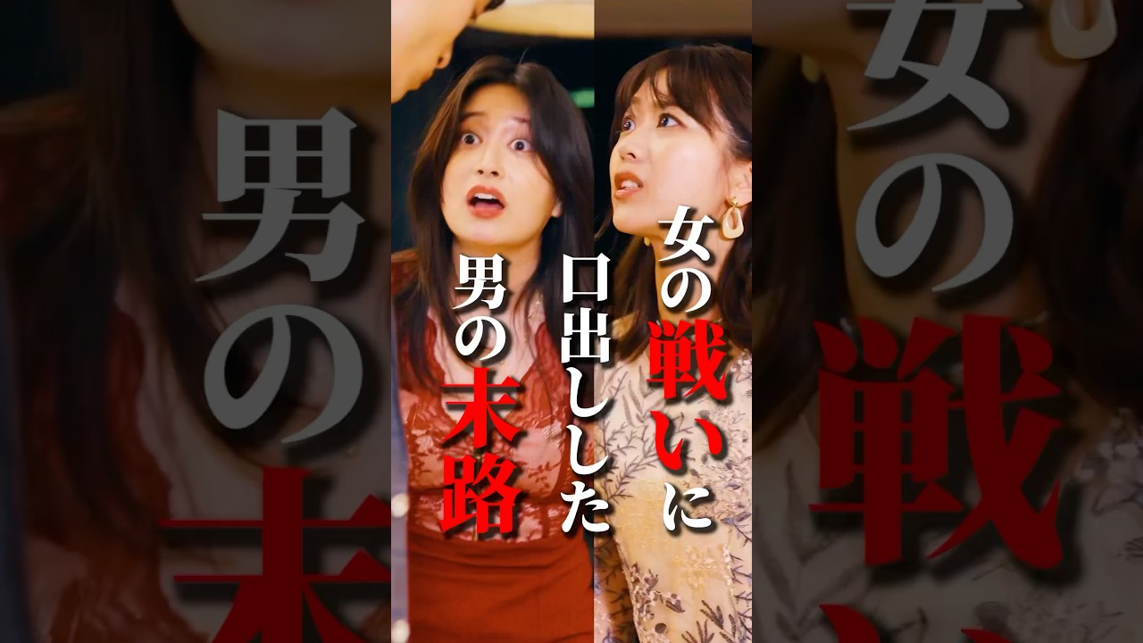 女の戦いに口出した男の末路 #fany_d #今晒してます #ショートドラマ #ドラマ好き #復讐