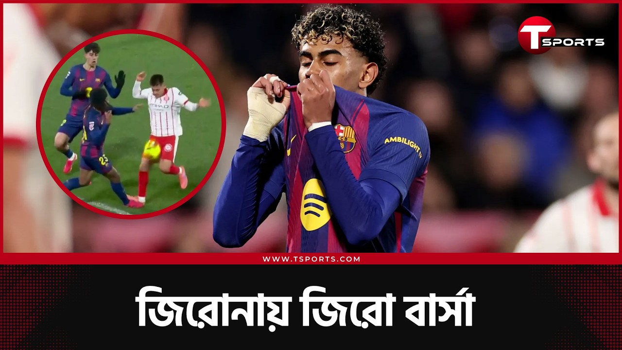 বার্সেলোনা নেমে গেল দুইয়ে, রেফারির সিদ্ধান্ত নিয়ে তোলপাড়, জেতার মতো খেললো ইয়ামালরা? |Girona vs Barca