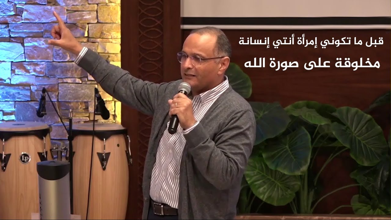 قبل ما تكوني إمرأة أنتي إنسانة مخلوقة على صورة الله | د. ماهر صموئيل