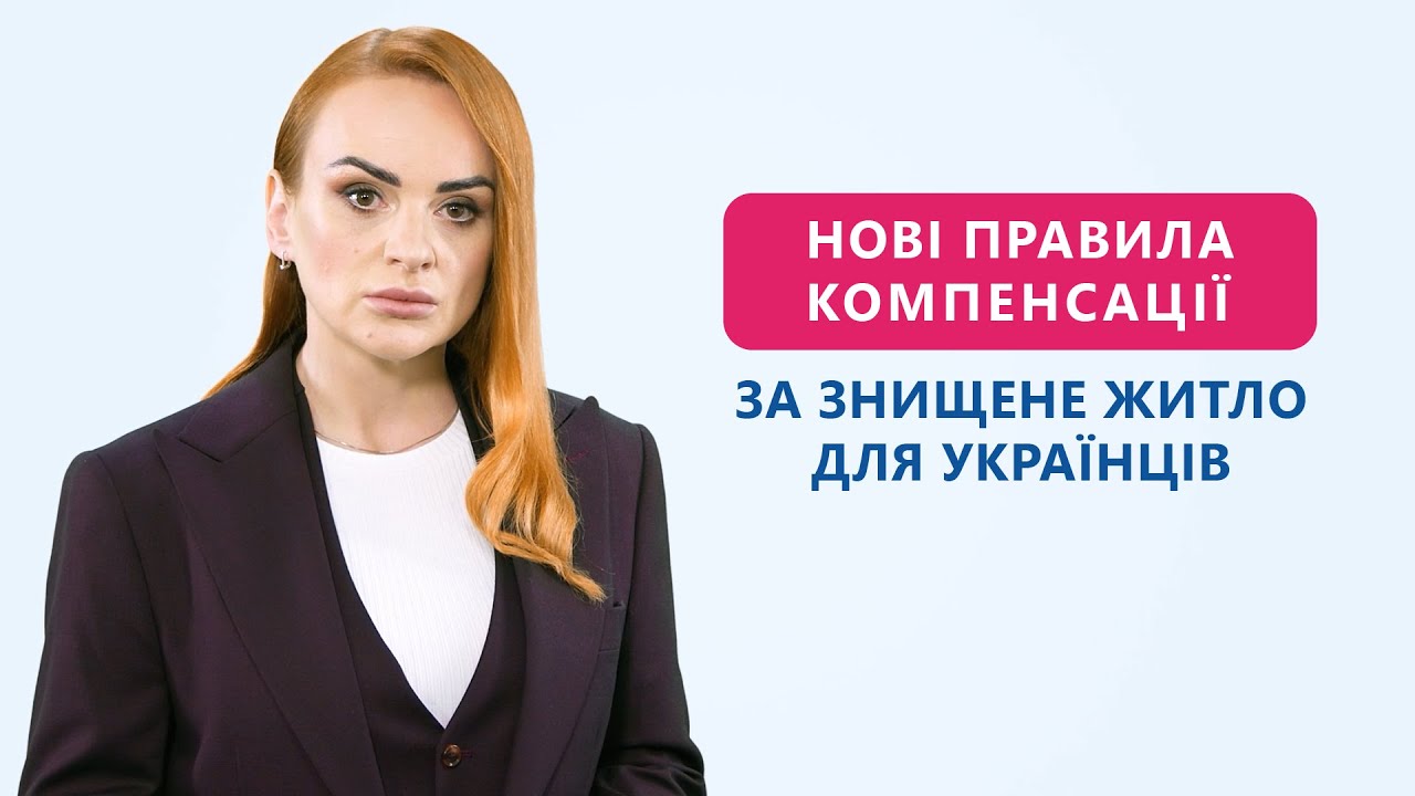 Нові правила компенсації за знищене житло для українців