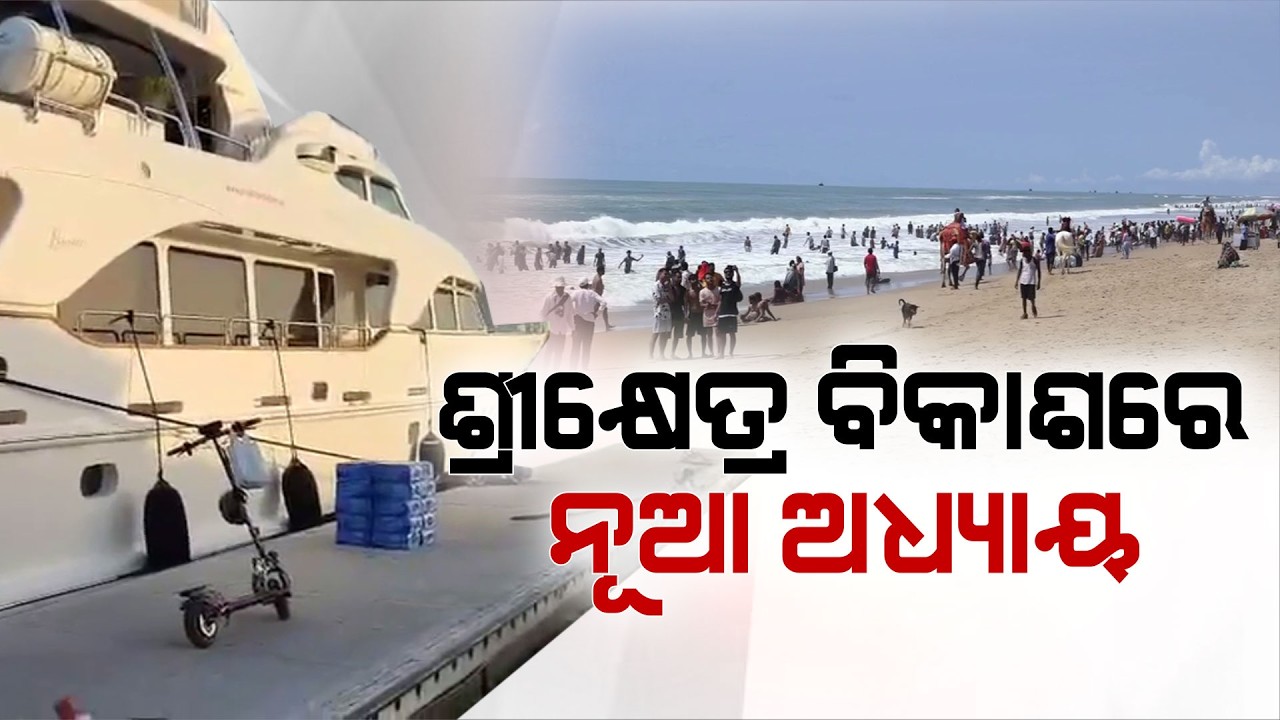 Cruise Journey from Puri to Paradip, 500 Crore Terminal Boosts Shreekhetra Tourism | Argus News