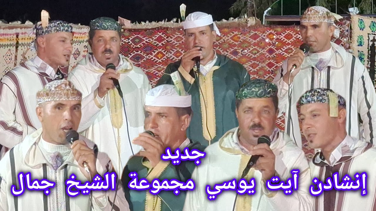 جديد إنشادن آيت يوسي مع مجموعة الشيخ جمال بحفل فاطمة الوافي بآيت سادن 