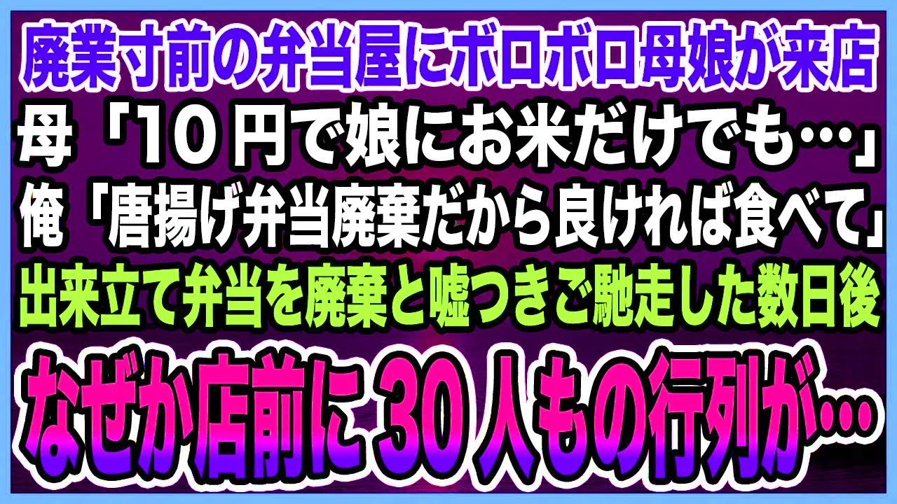 【感動する話】廃業寸前の弁当屋にボロボロ母娘が来店母「10円で娘にお米だけでも…」俺「唐揚げ弁当廃棄だから良ければ食べて」出来立て弁当を廃棄と嘘つきご馳走した数日後なぜか大行列が…【泣ける話・朗読】