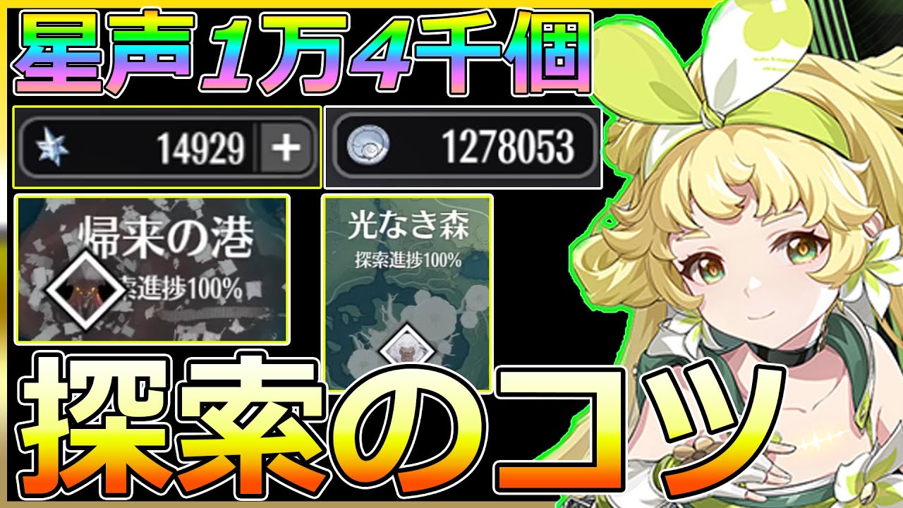 【星声1万4千個超え】探索のコツ紹介！宝箱集めてガチャ石と育成素材を集めよう！【無課金】【#鳴潮 めいちょう】#wutheringwaves キャラ
