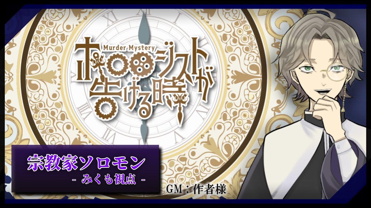 【マダミス】 『ホロロジストが告げる時』　ソロモン視点/エヌコノオマダゴト様【ネタバレ注意】