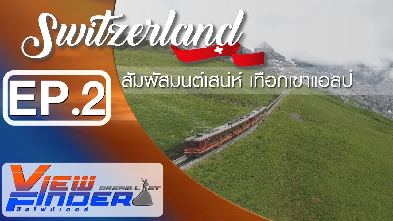 Viewfinder Dreamlist l Breitling Jet Team สัมผัสมนต์เสน่ห์ เทือกเขาเเอลป์  Ep.2/4