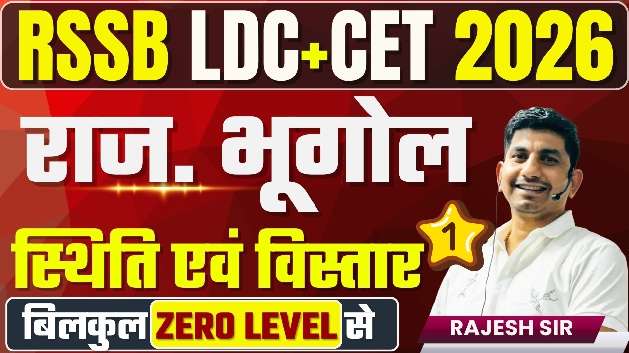 RSSB LDC+CET 2026 | राजस्थान स्थिति एवं विस्तार - 01 | राजस्थान का भूगोल  | RAJESH SIR | RAJ DIKSHA
