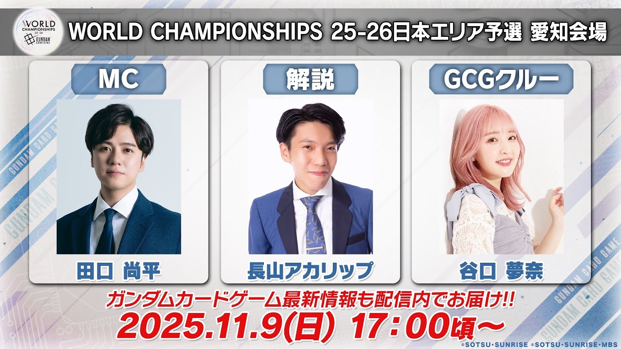 【GCG】『ガンダムカードゲーム』「WCS 25-26日本エリア予選」愛知会場 ／ WORLD CHAMPIONSHIPS 25-26 Japan Regionals, Aichi Venue
