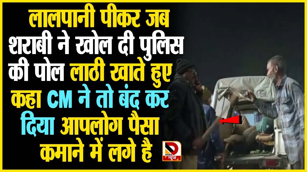 लालपानी पीकर जब शराबी ने खोल दी पुलिस की पोल, @DeswaNews