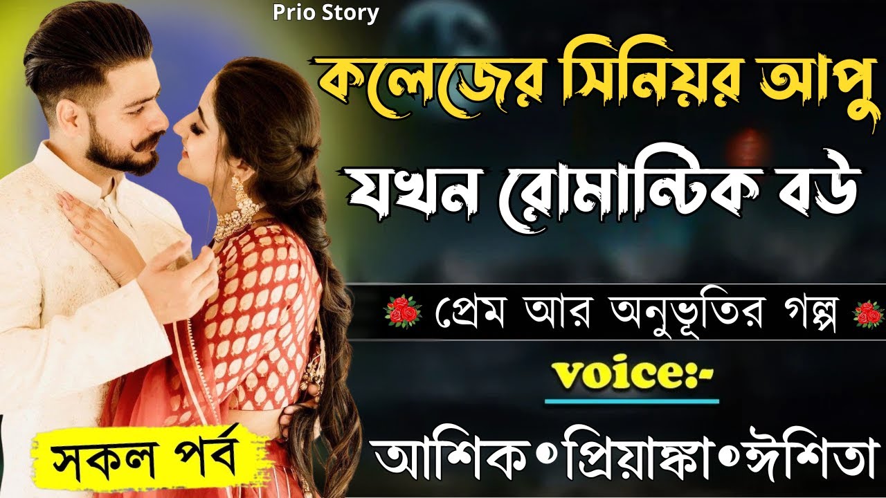 কলেজের সিনিয়র আপু যখন রোমান্টিক বউ ||সকল পর্ব||Romantic Love Story||Voice:Ashik•Priyanka||Prio Story